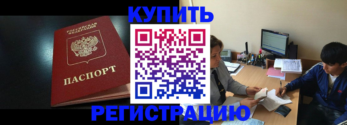 прописка регистрация в Бийске